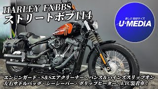 【FXBBS ストリートボブ114 優良中古車!!】エンジンガード・S＆Sエアクリーナー・バンス＆ハインズスリップオン・サドルバッグ・シーシーバー・グリップヒーター・ETC装着！ユーメディア横浜新山下