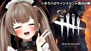 【Dead by Daylight】友達に騙されました。。ハロウィンイベは19日から！！！！【紅炎イザナミ / エアプロ】