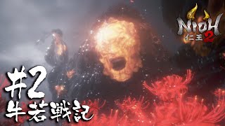 【仁王2/Nioh2】vs 海入道｜DLC牛若戦記＃2