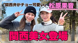 【超絶美女】関西弁も可愛いけど激うまプレー炸裂！美女ゴルファーと神ラウンド！