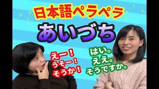 Fluent Japanese: Interjections ENG 日本語ペラペラ・相槌