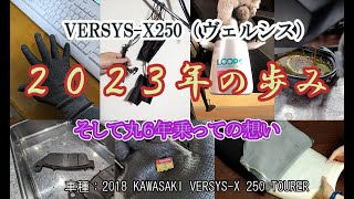 VERSYS X250（ヴェルシス）２０２３年の歩み、そして丸６年乗っての想い #VERSYS