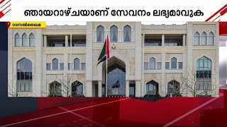 ദുബായ് കോൺസുലേറ്റിന്റെ സേവനം ഞായറാഴ്ച റാസൽ ഖൈമയിലും | dubai consulate | ras al khaimah