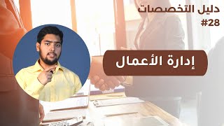 إدارة الأعمال | Business Administration | دليل التخصصات | الحلقة 28