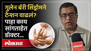 गुलेन बॅरी सिंड्रोमने टेन्शन वाढलं? पाहा काय सांगताहेत डॉक्टर... Guillain Barre Syndrome Pune | AJ2