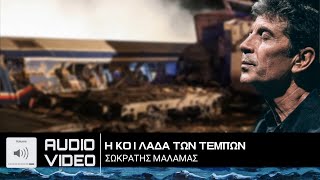 Μάλαμας/Στη κοιλάδα τών Τεμπών (σιδηροδρομικό δυστύχημα στα Τέμπη)