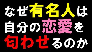 【アイドル大会議】色んな界隈で「匂わせ」が発覚し炎上！優越感？独占欲？なんで匂わせるの？