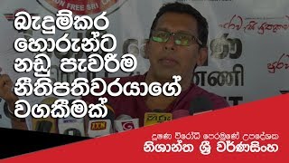 බැදුම්කර හොරුන්ට නඩු පැවරීම නීතිපතිවරයාගේ වගකීමක්. -නිශාන්ත වර්ණසිංහ