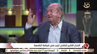 التاسعة | لطفي لبيب : بلدنا في مكان تاني خالص … لو وافتني المنية هبقى مطمن على أولادي