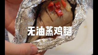 鲜嫩多汁的无油蒸鸡腿|超适合减脂期|懒人必备