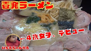 IPPATSU RAMEN (4years old girl eat)