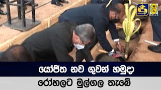 යෝජිත නව ගුවන් හමුදා රෝහලට මුල්ගල තැබේ