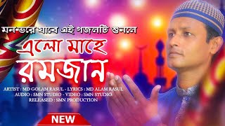 MD Golam Rasul - মন  ভরানো গজল || Elo Mahe Ramzan || New Ramzan Gojol 2021