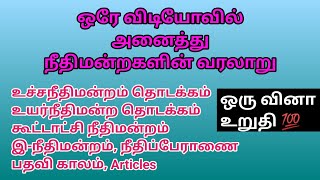 உச்சநீதிமன்றம் , உயர்நீதிமன்றம் பற்றி முழுசா தெரிஞ்சுக்கலாம் வாங்க....✍️📚