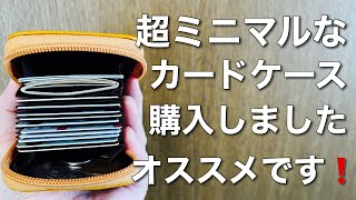 【レビュー】超ミニマルなカードケースのご紹介！コンパクトで場所を取らずとても良いです！しかも激安（第２弾）