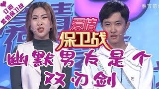 爱情保卫战 20200319：幽默男友是个双刃剑 女孩嫌弃男友不着调