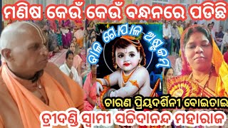 ମଣିଷ କେଉଁ କେଉଁ ବନ୍ଧନରେ ପଡିଛି / ବାଲଗୋପାଳମ୍ /Sachidanand Maharaj / Odia Prabachan / Bhagabata Katha