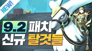 짜잔, 소개합니다! 9.2 신규 탈것!🐌｜월드 오브 워크래프트