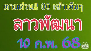 แนวทางลาวพัฒนา  10 ก.พ. 68 #งวดนี้้ต้องตามห้ามพลาด #เฮงๆรวยๆ 🎉🎉🎉💸💸💸🙏🙏🙏