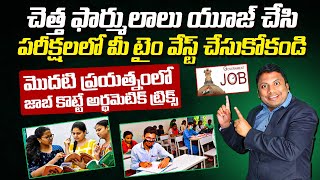 మొదటి ప్రయత్నంలో జాబ్ కొట్టే ట్రిక్స్, Anil Nair's Way, Maths Tricks For Competitive Exams In Telugu