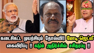 சசியின் கடைசிகட்ட முயற்சியும் தோல்வி!! மோடி ஜெட்லீ கைவிரிப்பு | Tamil Cinema News | - TamilCineChips