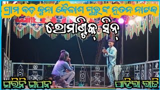 ଏବର୍ଷର ନିୟୁ ନାଟକ ବଡ଼ଖୁନା ଗ୍ରାମର ଶ୍ରୀଯୁକ୍ତ କୈଳାସ ଗୁରୁଙ୍କ ଶୁଭ ଉଦ୍ଧଘାଟନ ହୋଇଛି ନାଟକ #jayrammusic143