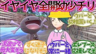 かっこいいチリちゃんのイヤイヤ期に対するトレーナーの反応集【ポケモンSV】