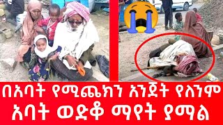 በአባት የሚጨክን አንጀት የለንም አባት ወድቆ ማየት ያማል እንርዳቸው ሼር | Ethiopia Info Negari |