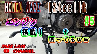 ＃5　【JAZZ　124ｃｃ化】　エンジン搭載　初始動！！いけるのか　おい【Ｈｏｎｄａ　バイク】【KITACO　SE PRO】