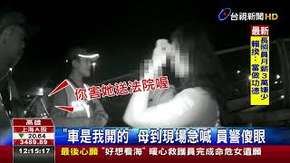 太扯!酒駕自撞護欄媽寶找母親頂罪