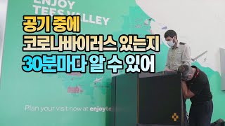 [세상만사] 영국 발명가, 공기 중 코로나바이러스 탐지 장비 개발 / YTN