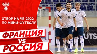 Отбор на ЧЕ-2022 по мини-футболу: Франция – Россия