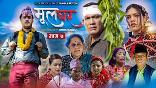 Mul Ghar || मूल घर || Episode 7 || Swanika Bastola | Binod Shrestha Avishek