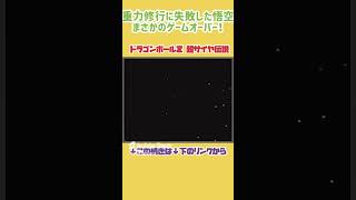 【SFC】重力修行に失敗した悟空！まさかのゲームオーバー！【ドラゴンボールZ超サイヤ伝説】#レトロゲーム #shorts  #ゲーム実況