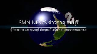 (SMN NEWS ข่าวกาญจนบุรี) ผู้ว่าราชการ จ.กาญจนบุรี ประชุมแก้ปัญหาฝุ่นละออง Pm 2.5 และมลพิษสิ่งแวดล้อม