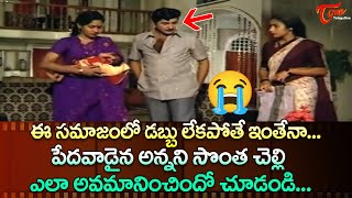 ఈ సమాజంలో డబ్బు లేకపోతే ఇంతేనా... | Sobhan Babu Heart Touching Scene | TeluguOne