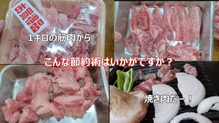 節約術でプチ贅沢を味わいます。牛すじ肉をトリミング、料理し美味しくいただきました。