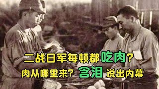 二战时日军吃的肉从哪儿来？说出来你可能不信，难怪抗日剧不敢演！