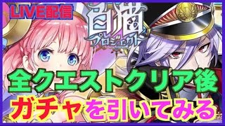 【白猫プロジェクト】1:37:17〜 流星のエンブレム ガチャ イロメロ ユキムラ狙いでクエスト全部消化してから全ブッパしてみる！【youtubeLIVE】