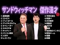 サンドウィッチマン傑作漫才 コント 63 【作業用・睡眠用bgm・勉強用・ドライブ用・癒しの時間】（概要欄タイムスタンプ有り）【広告なし】