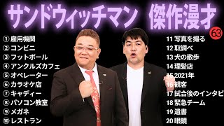 サンドウィッチマン傑作漫才+コント#63 【作業用・睡眠用BGM・勉強用・ドライブ用・癒しの時間】（概要欄タイムスタンプ有り）【広告なし】