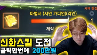 [만만] 리니지M 클릭한번에 200만원 증발?! 1300만원 신화스킬 도전합니다.