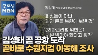 김성태 곧 공항 도착…곧바로 수원지검 이동해 조사 [굿모닝 MBN]