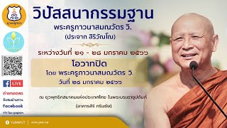 ๐๖ (๒๘/๐๑/๖๖) โอวาทปิด โดย พระครูภาวนาสมณวัตร วิ.