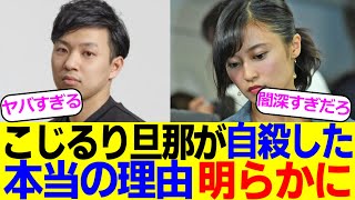 小島瑠璃子さんの夫が自〇した本当の理由、ついに明らかになってしまう…