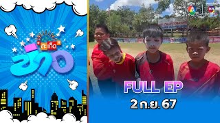 สะเก็ดข่าว | FULL EP | 2 ก.ย.67