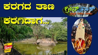 ಗ್ರೀನ್‌ ಟಾಕ್‌–5 ಕರಗದ ತಾಣ ಕರಗಿದಾಗ...