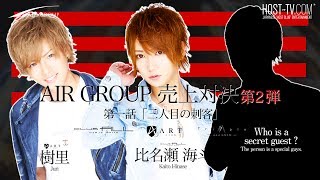 【AIR GROUP】歌舞伎町が誇る三人のホストが売上対決！第2弾！「比名瀬 海斗」VS「樹里」〜第一話「三人目の刺客」〜