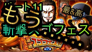 斬撃スゴフェス！新フェス限ゾロ・ミホーク追加！パート11！［OPTC］［トレクル］［ONE PIECE　Treasure　Cruise］［원피스 트레져 크루즈］［ワンピース］