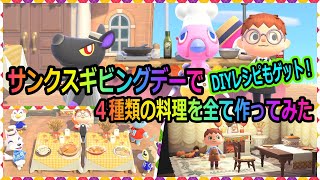 【あつ森】サンクスギビングデーで４種類料理すべて作り、限定家具のDIYレシピをゲットして部屋に飾ってみた！！【あつまれどうぶつの森】【ゲーム実況】